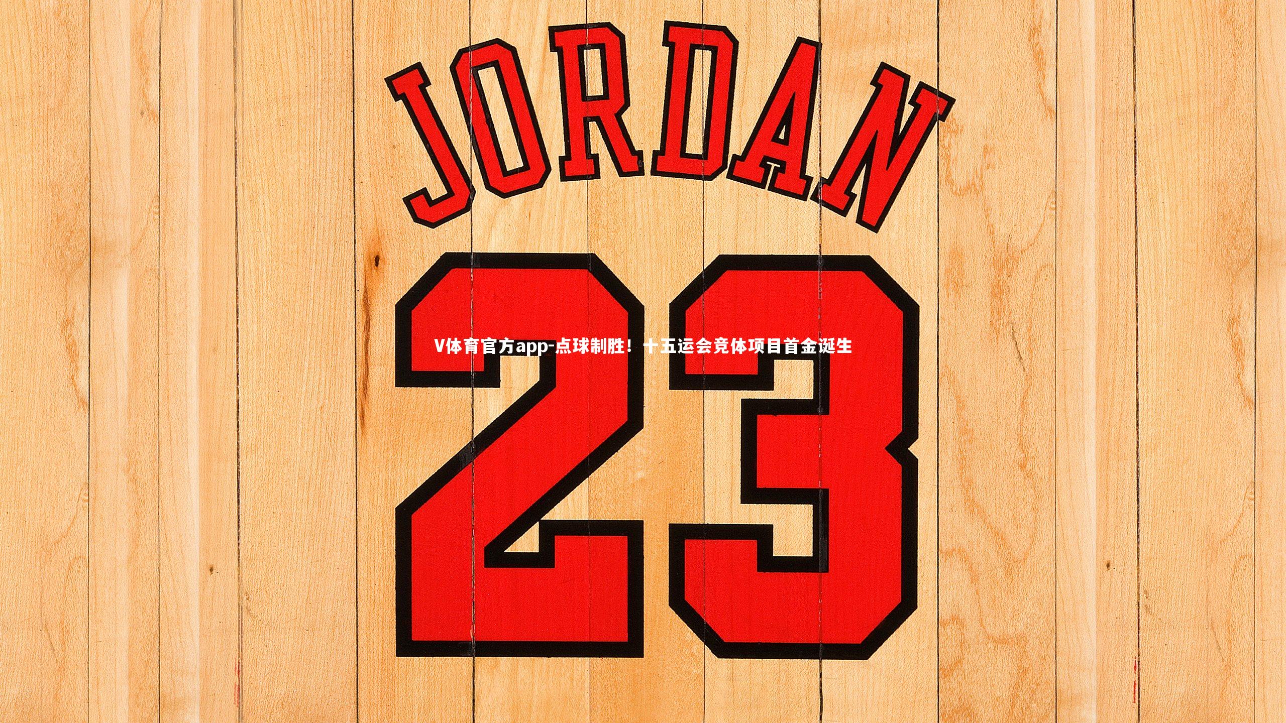 点球制胜!十五运会竞体项目首金诞生