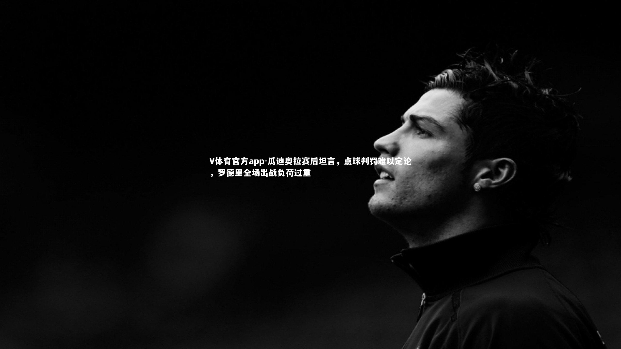 瓜迪奥拉赛后坦言,点球判罚难以定论,罗德里全场出战负荷过重