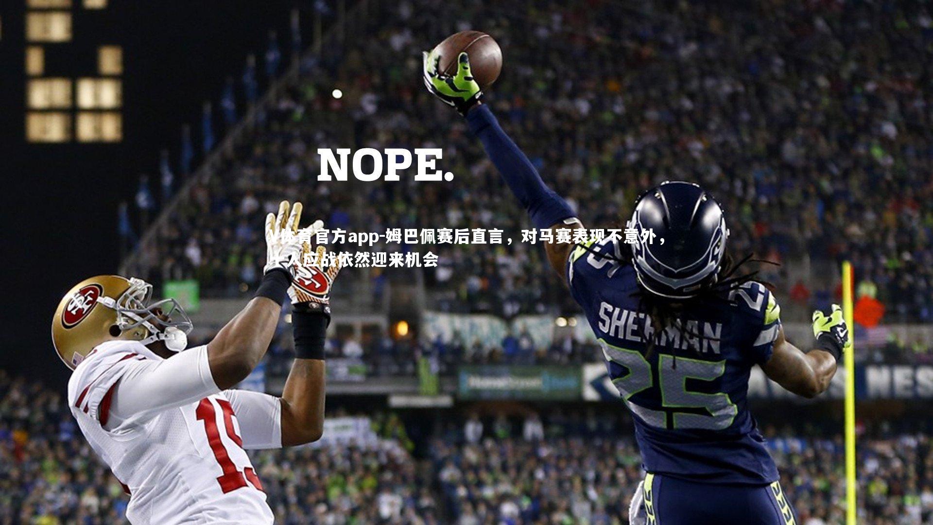 姆巴佩赛后直言，对马赛表现不意外，十人应战依然迎来机会