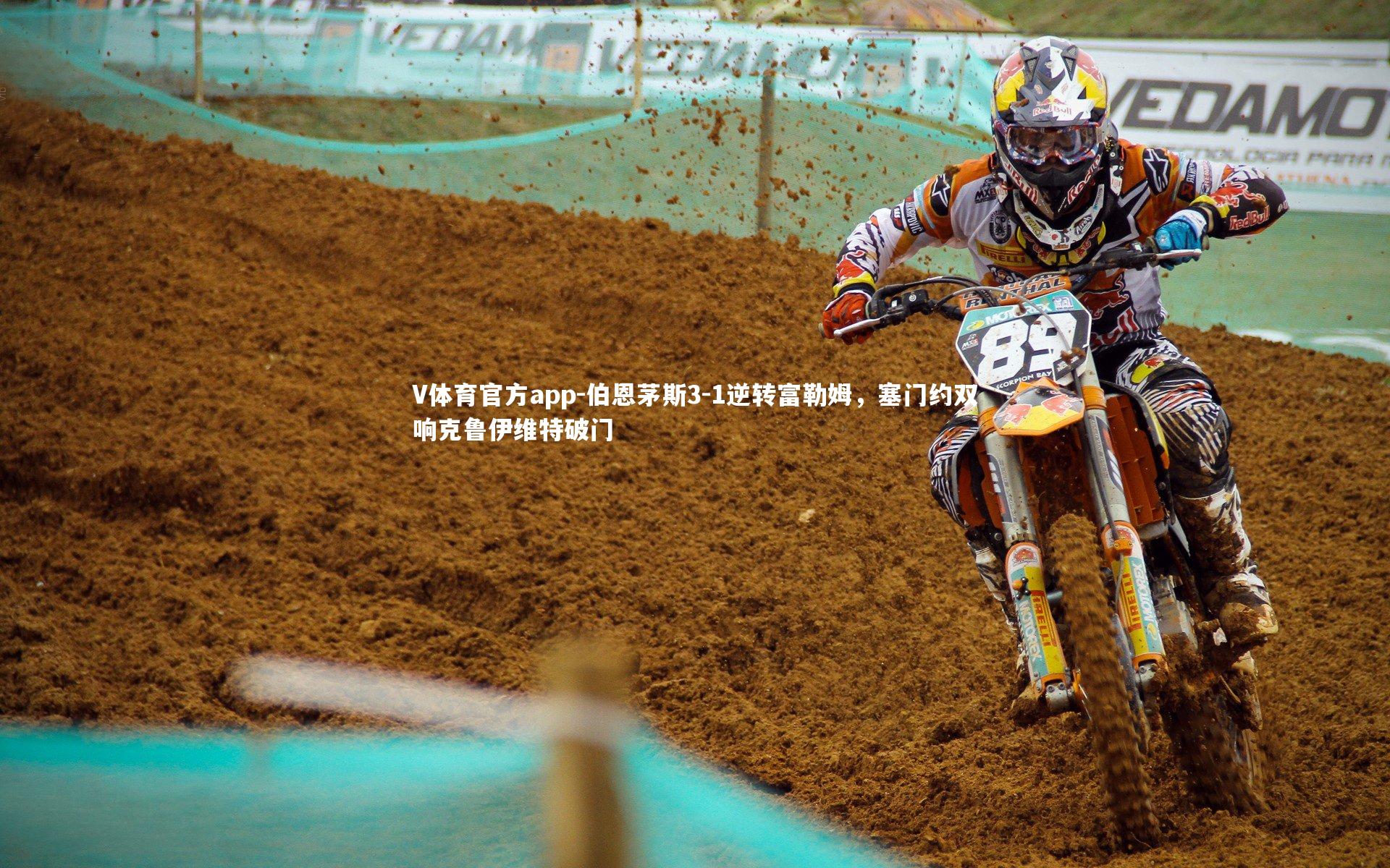 伯恩茅斯3-1逆转富勒姆，塞门约双响克鲁伊维特破门