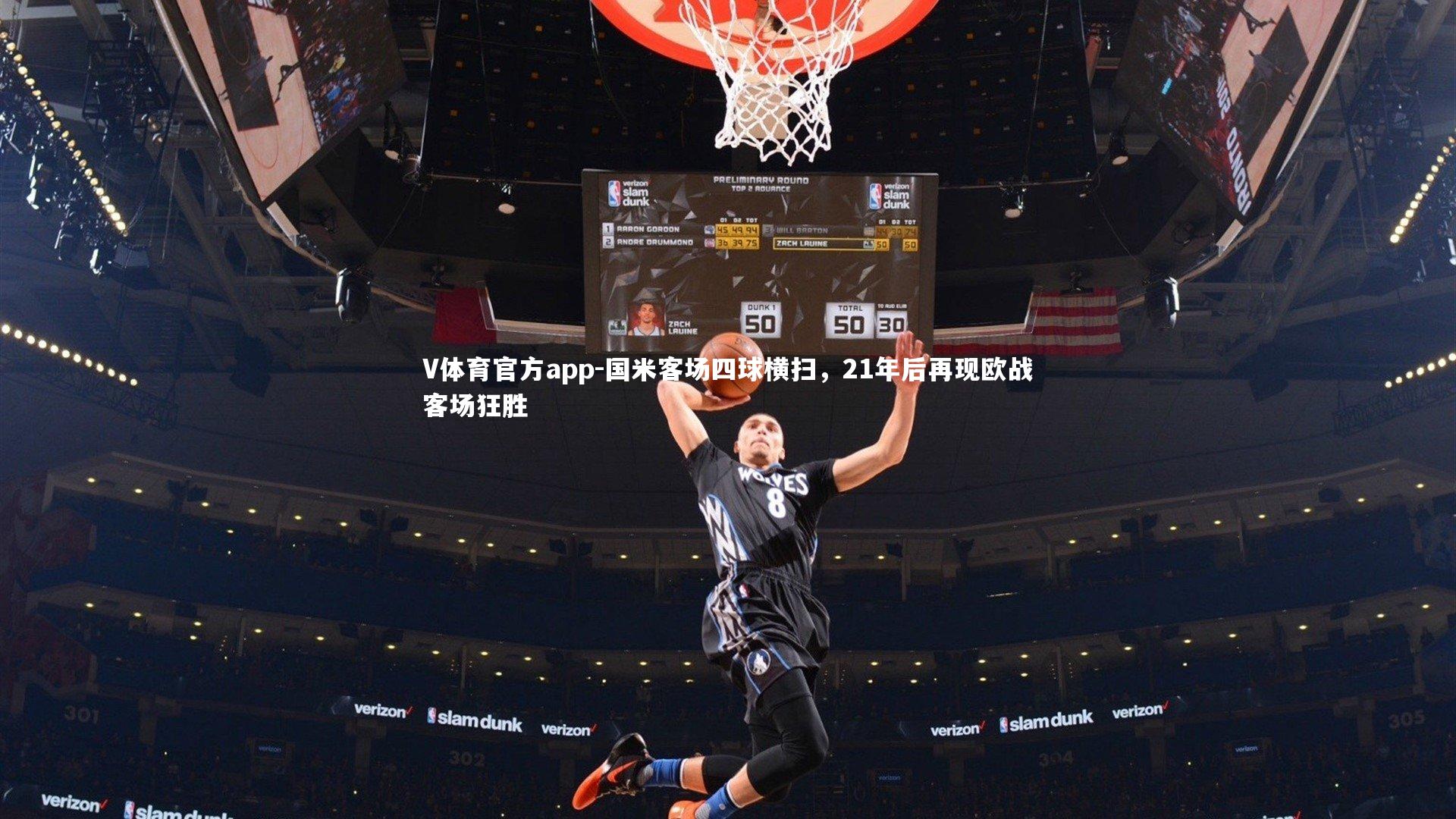 国米客场四球横扫,21年后再现欧战客场狂胜