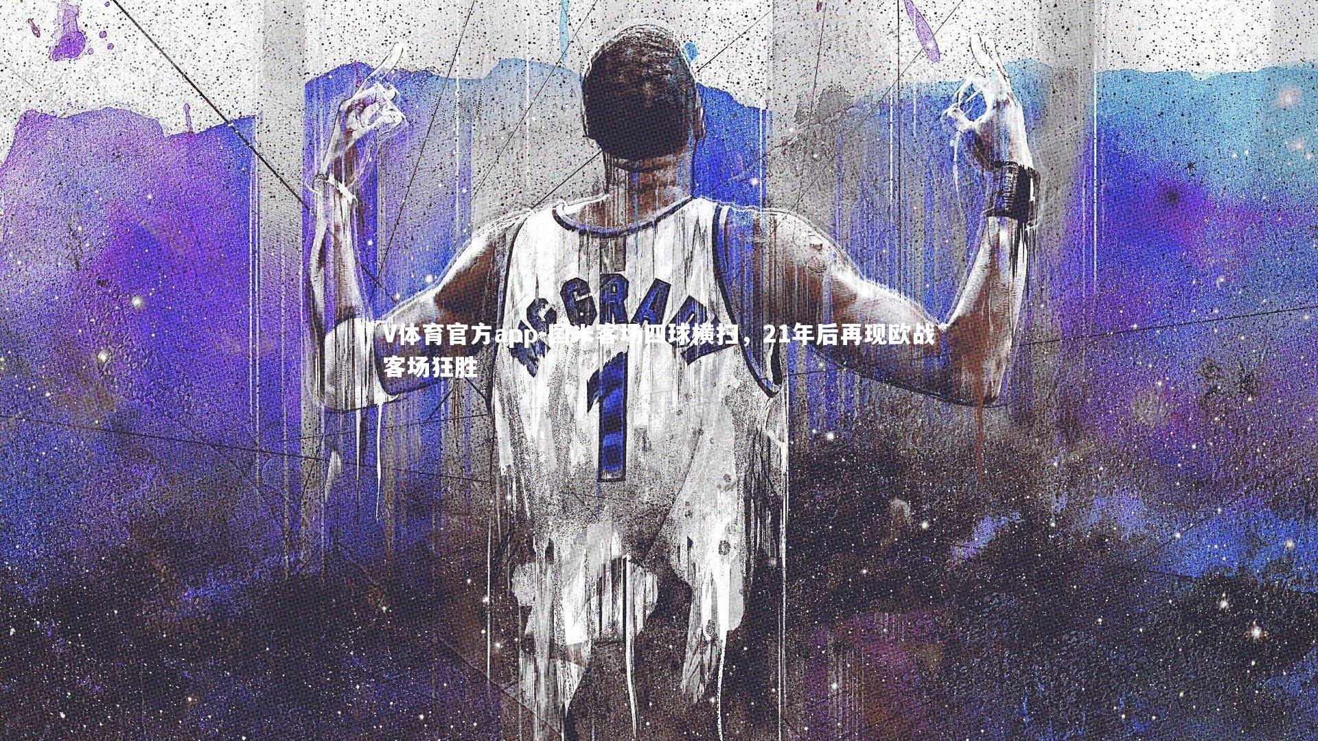 国米客场四球横扫,21年后再现欧战客场狂胜