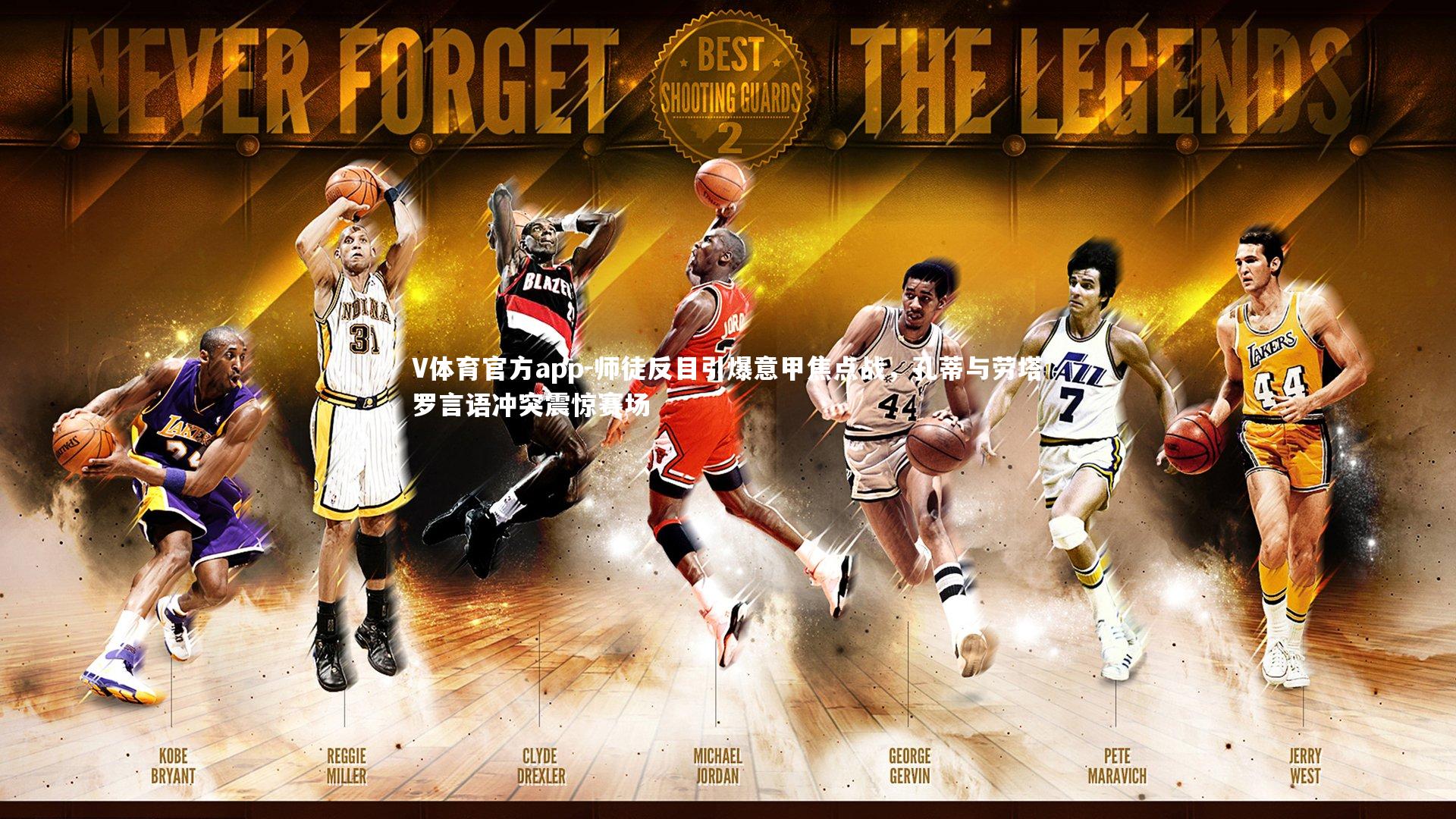 师徒反目引爆意甲焦点战,孔蒂与劳塔罗言语冲突震惊赛场