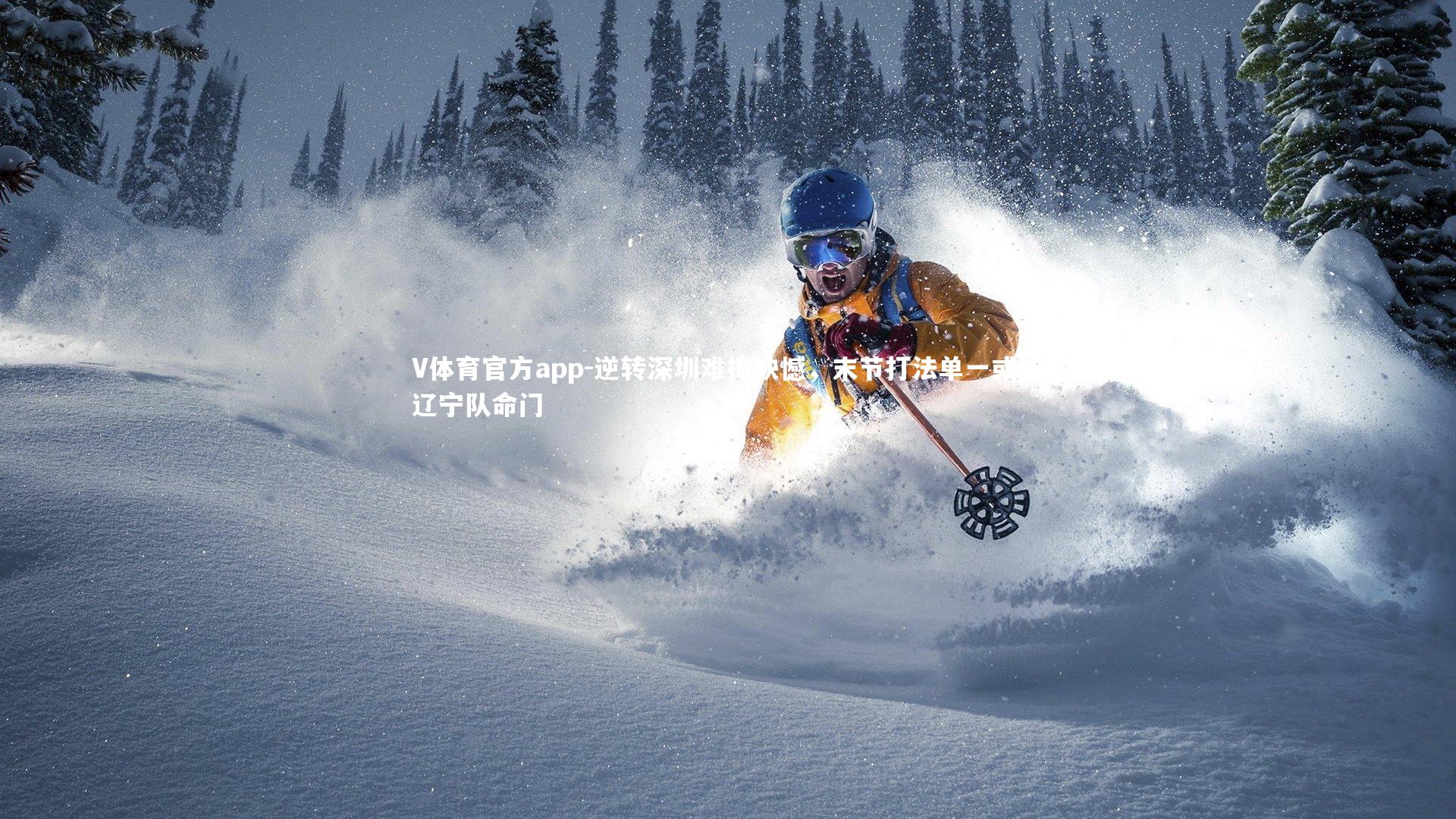 逆转深圳难掩缺憾，末节打法单一或成辽宁队命门