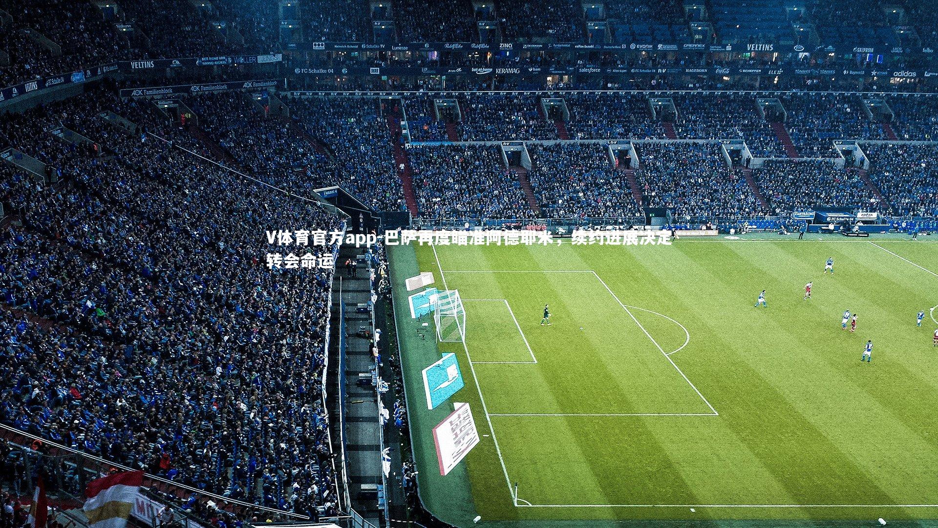 巴萨再度瞄准阿德耶米，续约进展决定转会命运