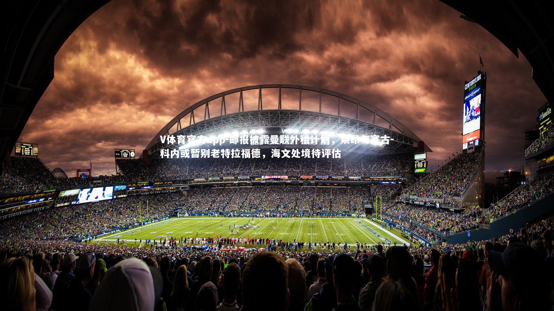 邮报披露曼联外租计划，莱昂与塞古-科内或暂别老特拉福德，海文处境待评估