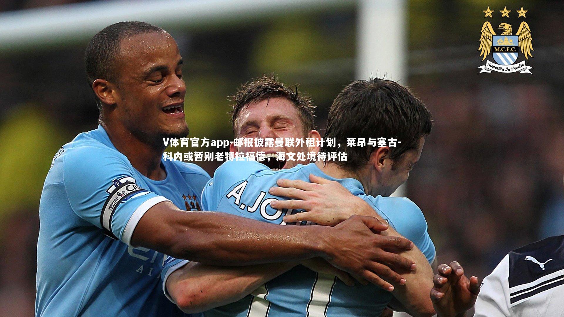 邮报披露曼联外租计划，莱昂与塞古-科内或暂别老特拉福德，海文处境待评估