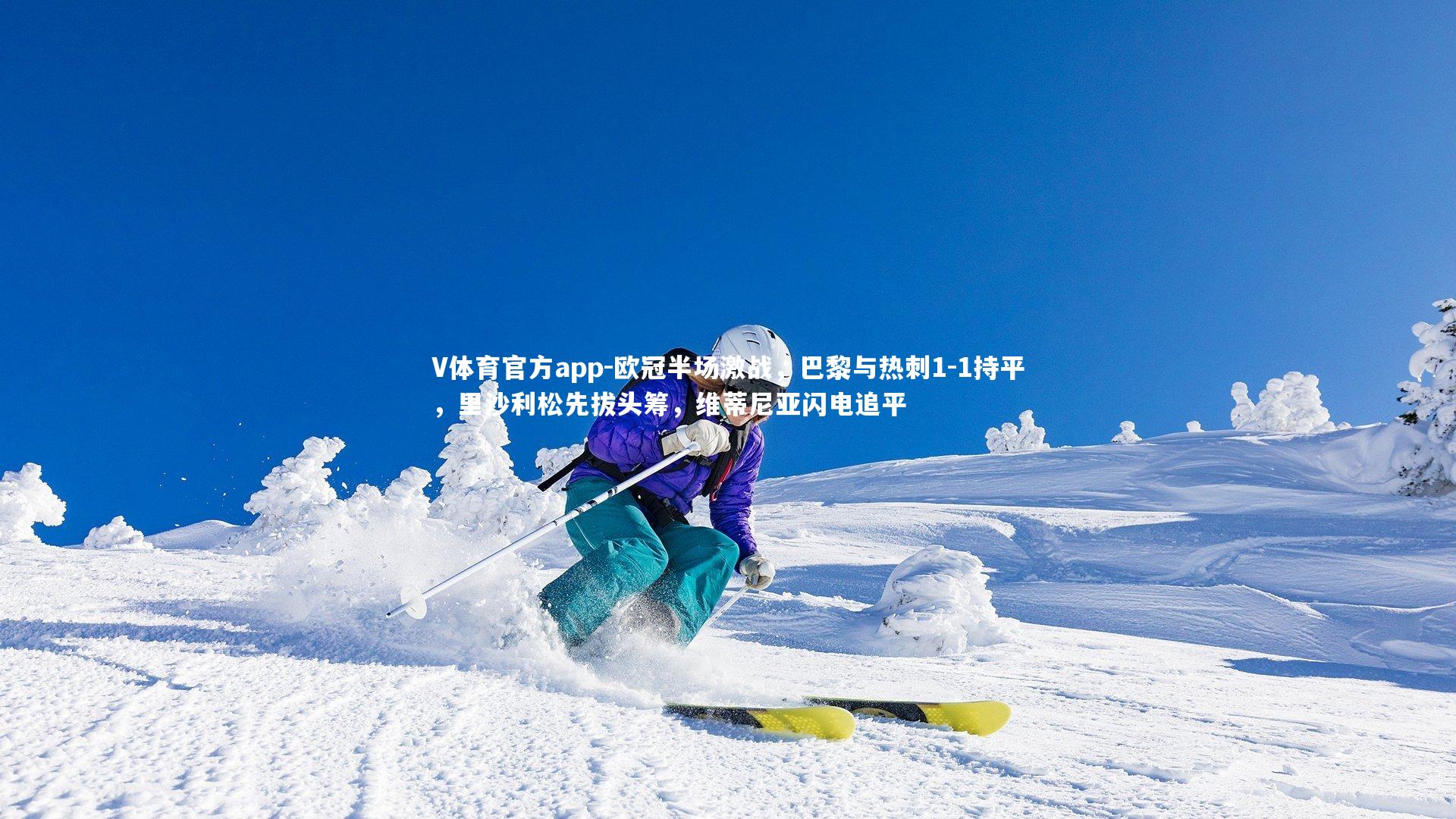 欧冠半场激战，巴黎与热刺1-1持平，里沙利松先拔头筹，维蒂尼亚闪电追平