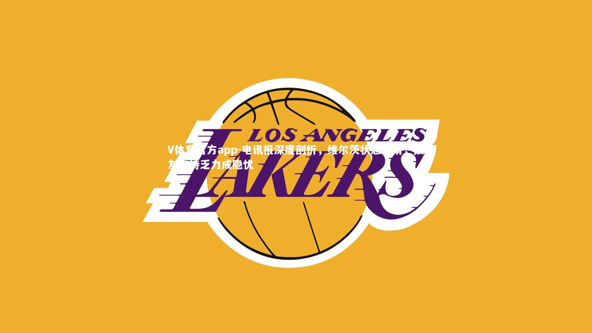 电讯报深度剖析,维尔茨状态下滑,队友支持乏力成隐忧