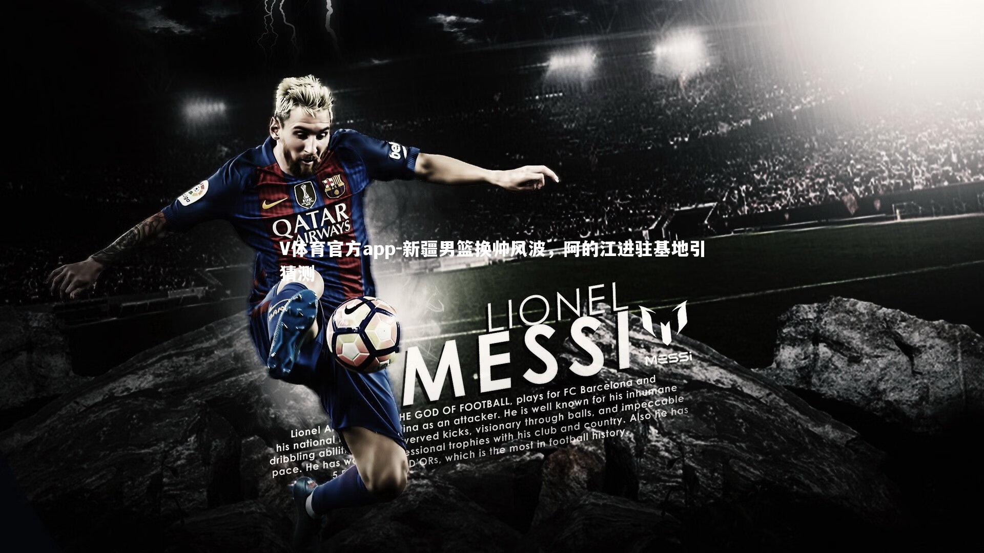 新疆男篮换帅风波,阿的江进驻基地引猜测