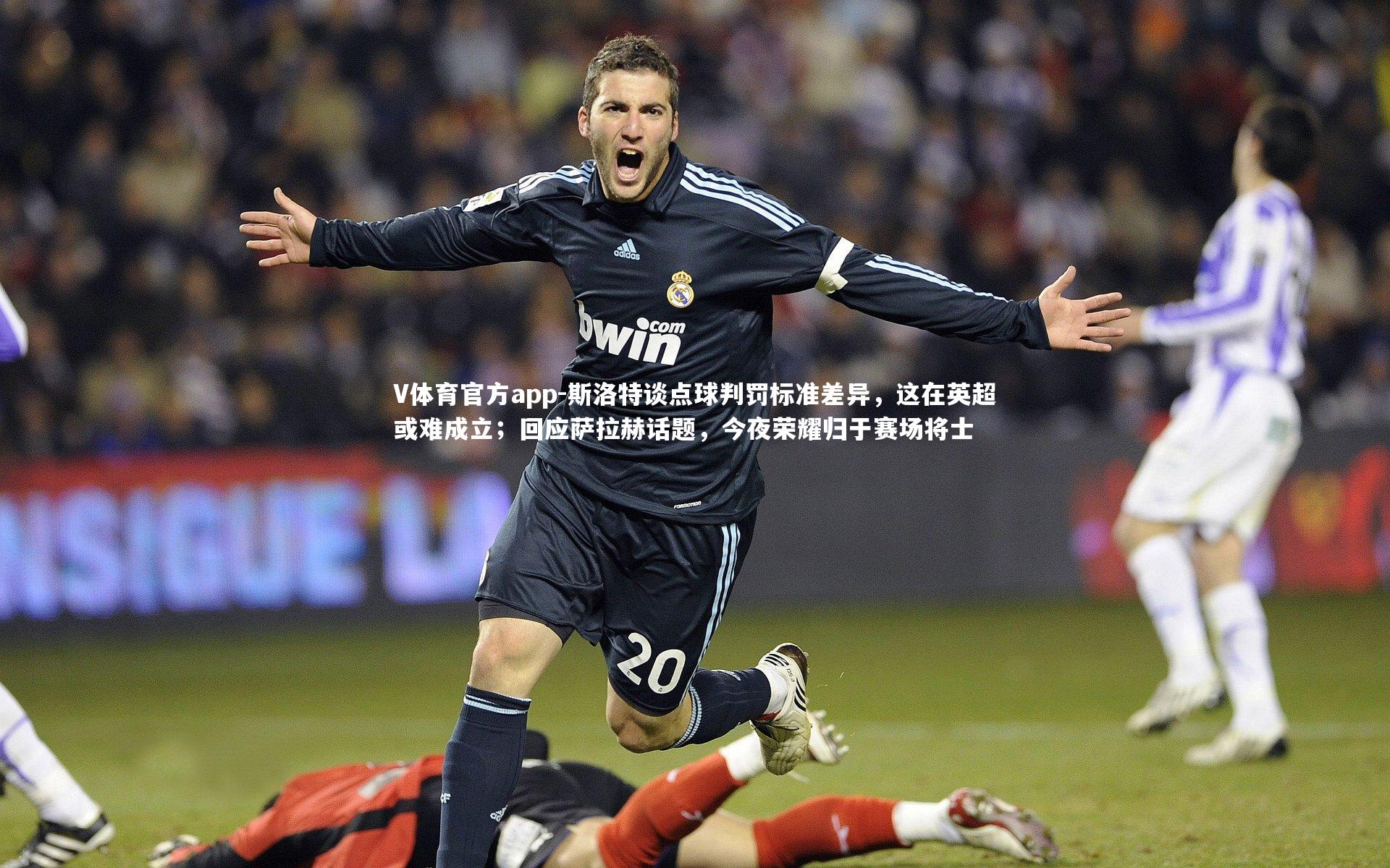 斯洛特谈点球判罚标准差异,这在英超或难成立;回应萨拉赫话题,今夜荣耀归于赛场将士