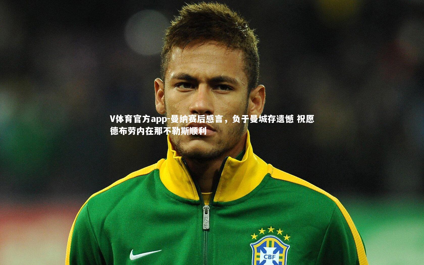 曼纳赛后感言,负于曼城存遗憾 祝愿德布劳内在那不勒斯顺利
